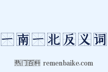 一南一北反义词是什么意思的图片